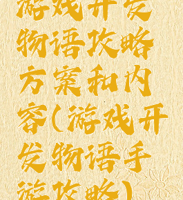 游戏开发物语攻略方案和内容(游戏开发物语手游攻略)