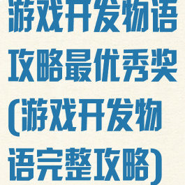 游戏开发物语攻略最优秀奖(游戏开发物语完整攻略)