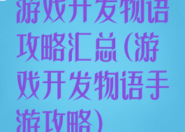 游戏开发物语攻略汇总(游戏开发物语手游攻略)