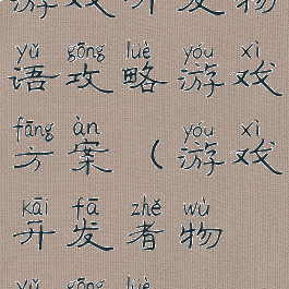 游戏开发物语攻略游戏方案(游戏开发者物语攻略)