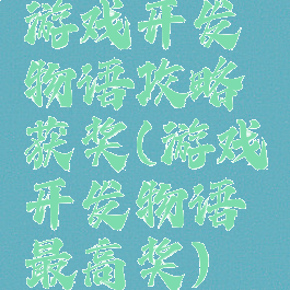游戏开发物语攻略获奖(游戏开发物语最高奖)
