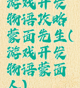 游戏开发物语攻略蒙面先生(游戏开发物语蒙面人)