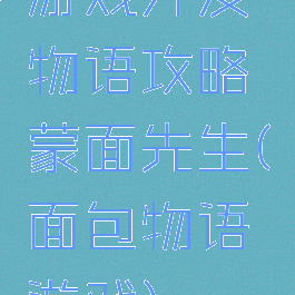 游戏开发物语攻略蒙面先生(面包物语游戏)