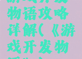 游戏开发物语攻略详解(《游戏开发物语》)