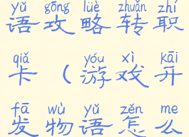 游戏开发物语攻略转职卡(游戏开发物语怎么转职)