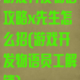 游戏开发物语攻略x先生怎么招(游戏开发物语员工解锁)