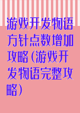游戏开发物语方针点数增加攻略(游戏开发物语完整攻略)