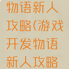 游戏开发物语新人攻略(游戏开发物语新人攻略图文)