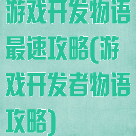 游戏开发物语最速攻略(游戏开发者物语攻略)