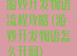 游戏开发物语流程攻略(游戏开发物语怎么开局)