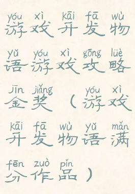 游戏开发物语游戏攻略金奖(游戏开发物语满分作品)