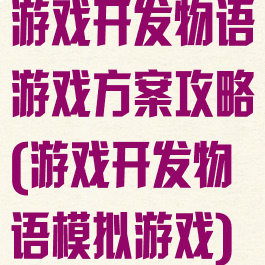 游戏开发物语游戏方案攻略(游戏开发物语模拟游戏)