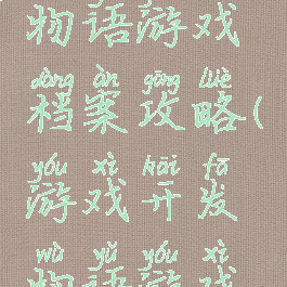 游戏开发物语游戏档案攻略(游戏开发物语游戏方案攻略)