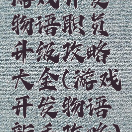 游戏开发物语职员升级攻略大全(游戏开发物语新手攻略)