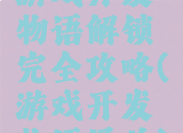 游戏开发物语解锁完全攻略(游戏开发物语通关)