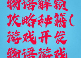 游戏开发物语解锁攻略秘籍(游戏开发物语游戏类型解锁)