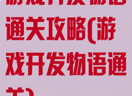 游戏开发物语通关攻略(游戏开发物语通关)