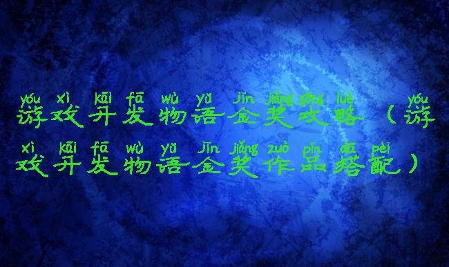 游戏开发物语金奖攻略(游戏开发物语金奖作品搭配)