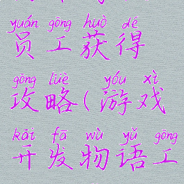 游戏开发物语高级员工获得攻略(游戏开发物语工程师怎么得到)