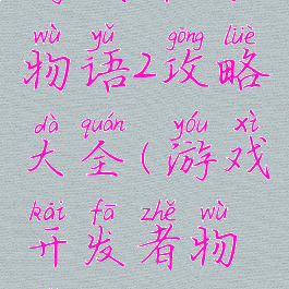 游戏开发物语2攻略大全(游戏开发者物语攻略)