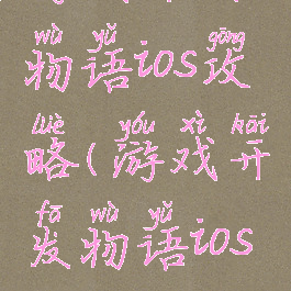 游戏开发物语ios攻略(游戏开发物语ios攻略)