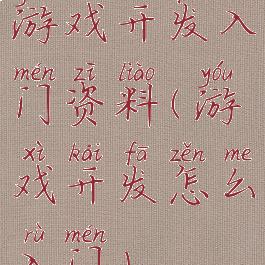 游戏开发入门资料(游戏开发怎么入门)