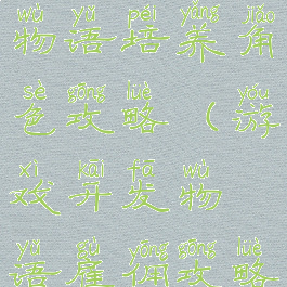游戏开发商物语培养角色攻略(游戏开发物语雇佣攻略)