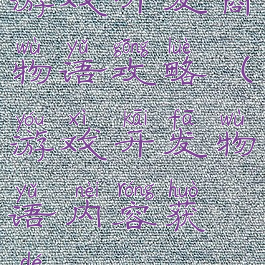 游戏开发商物语攻略(游戏开发物语内容获得)