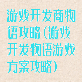 游戏开发商物语攻略(游戏开发物语游戏方案攻略)