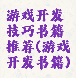 游戏开发技巧书籍推荐(游戏开发书籍)