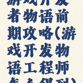 游戏开发者物语前期攻略(游戏开发物语工程师怎么得到)