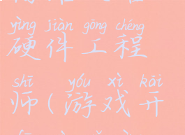游戏开发者物语攻略硬件工程师(游戏开发物语硬件设计师)