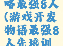 游戏开发者物语攻略最强8人(游戏开发物语最强8人先培训还是先升级)