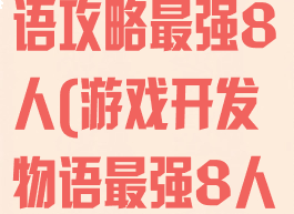 游戏开发者物语攻略最强8人(游戏开发物语最强8人)