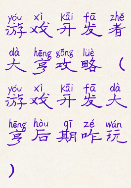 游戏开发者大亨攻略(游戏开发大亨后期咋玩)