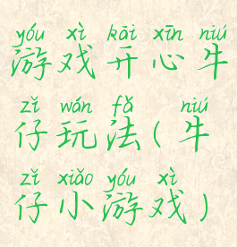 游戏开心牛仔玩法(牛仔小游戏)