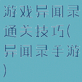 游戏异闻录通关技巧(异闻录手游)