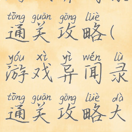 游戏异闻录通关攻略(游戏异闻录通关攻略大全)