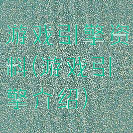 游戏引擎资料(游戏引擎介绍)