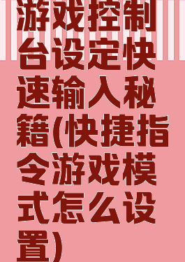 游戏控制台设定快速输入秘籍(快捷指令游戏模式怎么设置)