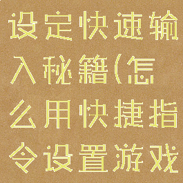 游戏控制台设定快速输入秘籍(怎么用快捷指令设置游戏模式)