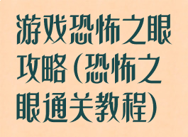 游戏恐怖之眼攻略(恐怖之眼通关教程)