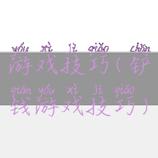 游戏技巧(铲钱游戏技巧)