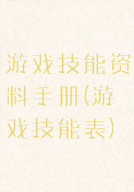 游戏技能资料手册(游戏技能表)