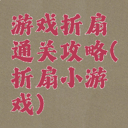 游戏折扇通关攻略(折扇小游戏)