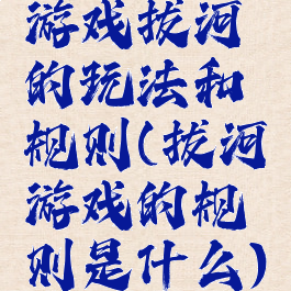 游戏拔河的玩法和规则(拔河游戏的规则是什么)