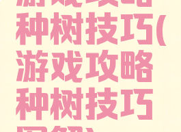 游戏攻略种树技巧(游戏攻略种树技巧图解)