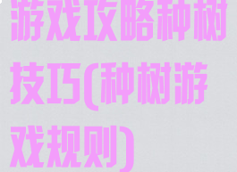 游戏攻略种树技巧(种树游戏规则)