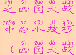 游戏攻略之四国大战中的小技巧(四国大战规则讲解)