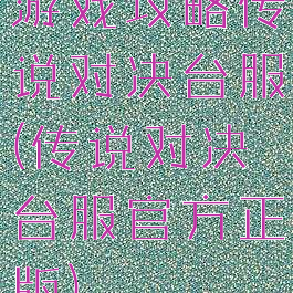 游戏攻略传说对决台服(传说对决台服官方正版)